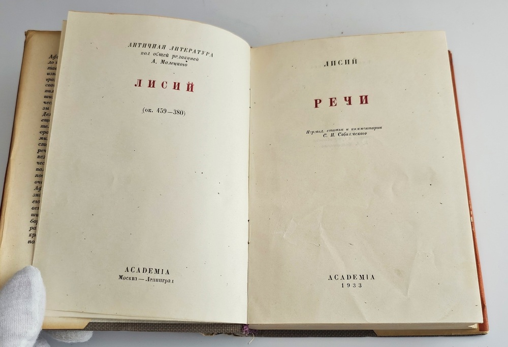"Речи". Лисий. 1933 г.