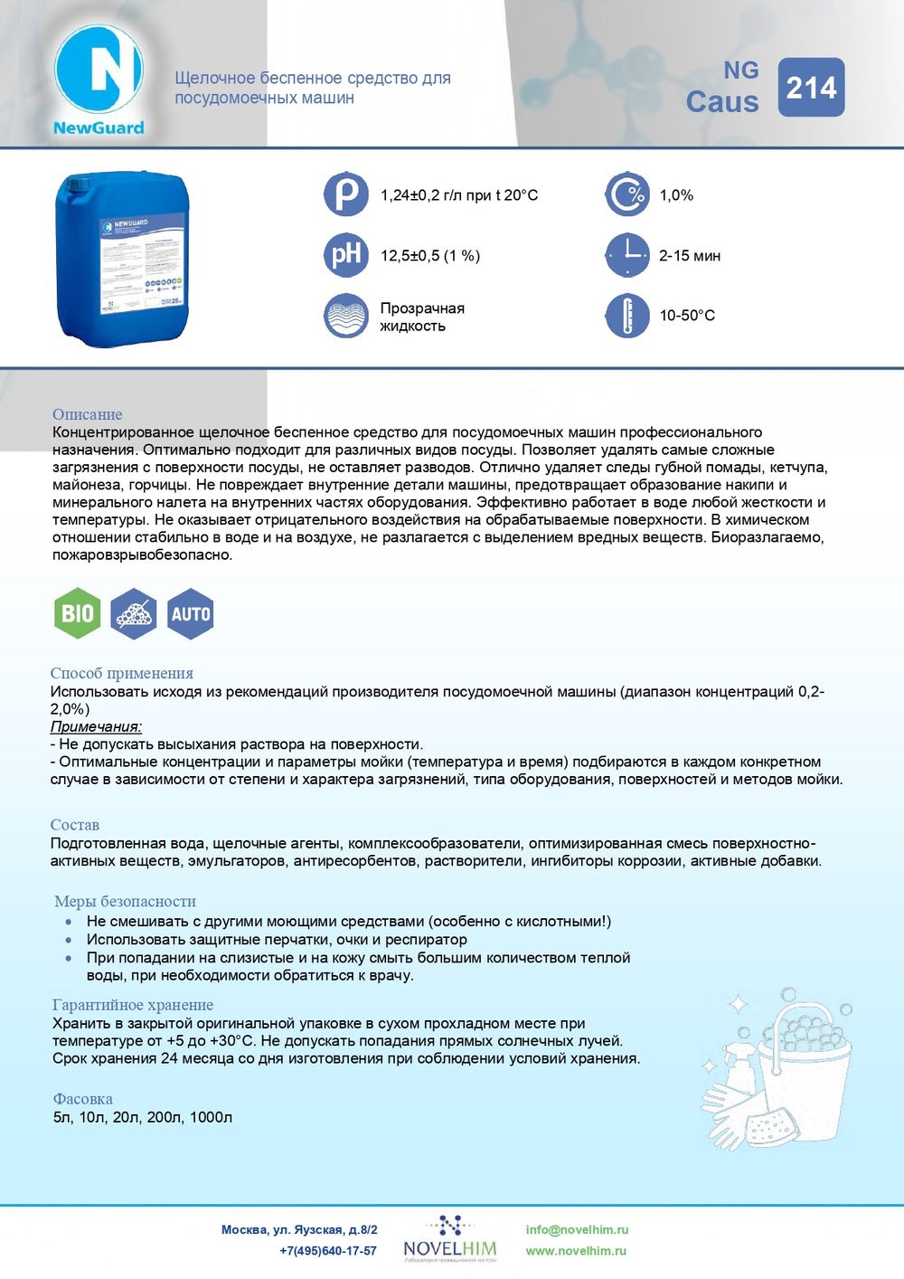 214 NG Caus Щелочное беспенное средство для посудомоечных машин. Канистра 5л.