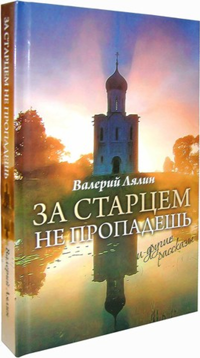 За старцем не пропадешь и другие рассказы