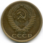 5 копеек 1972 года VF
