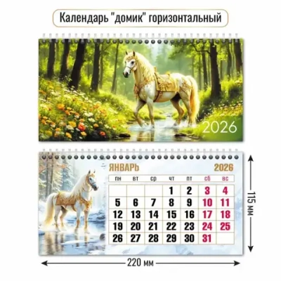 Календарь-домик горизонтальный 2026 символ года Кони на природе