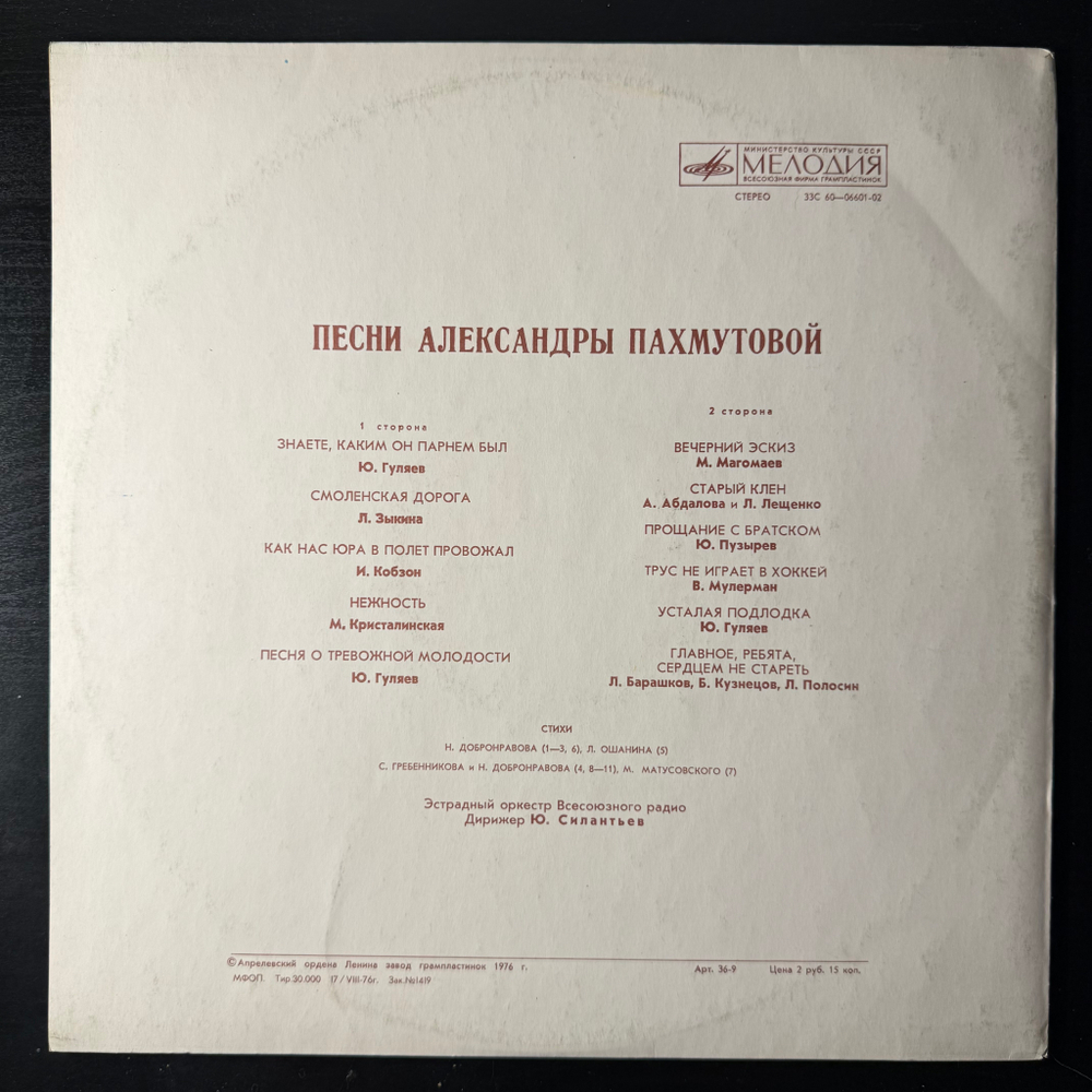 Виниловая пластинка Александра Пахмутова ‎– Песни (Мелодия) LP