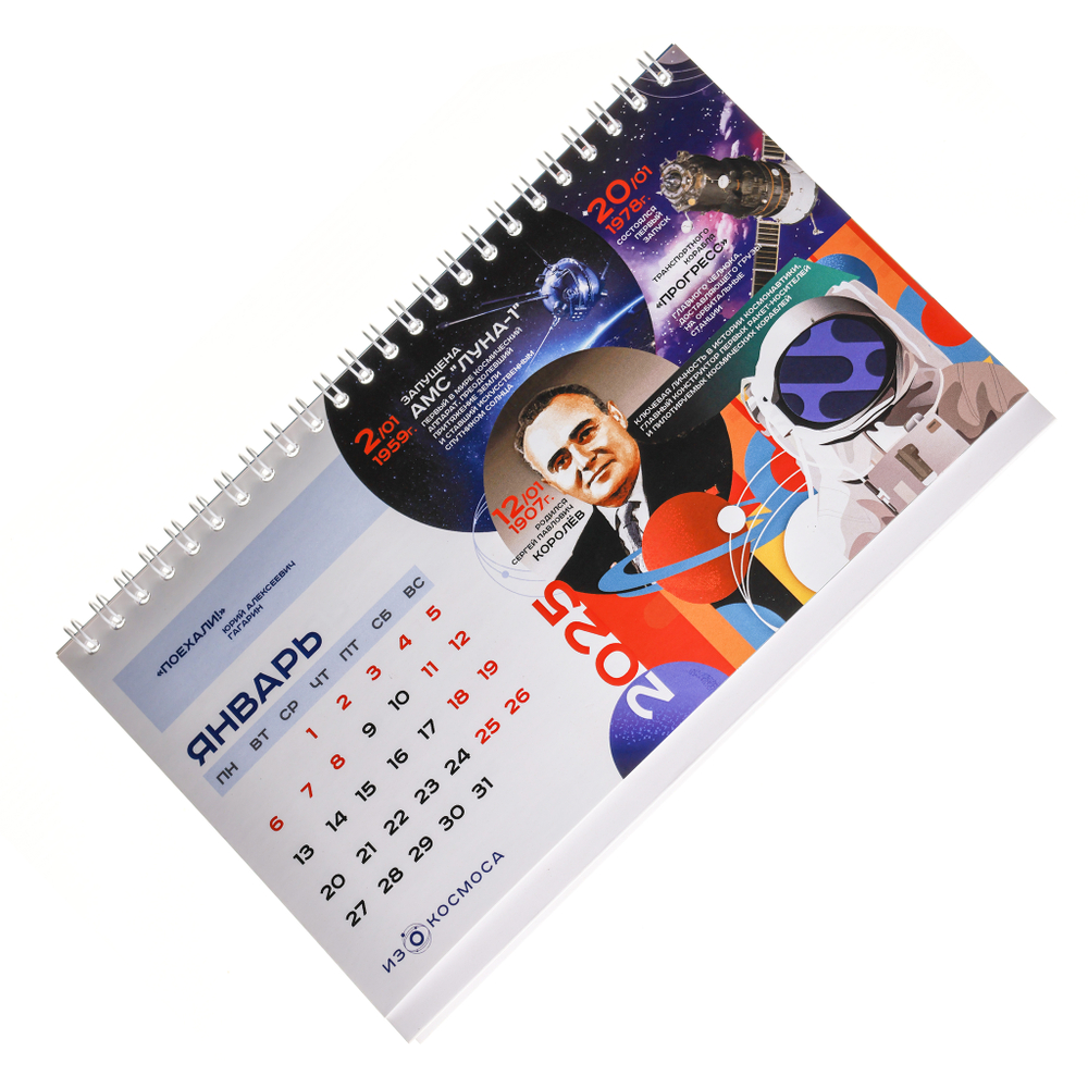 Календарь "2025 ИЗКОСМОСА"