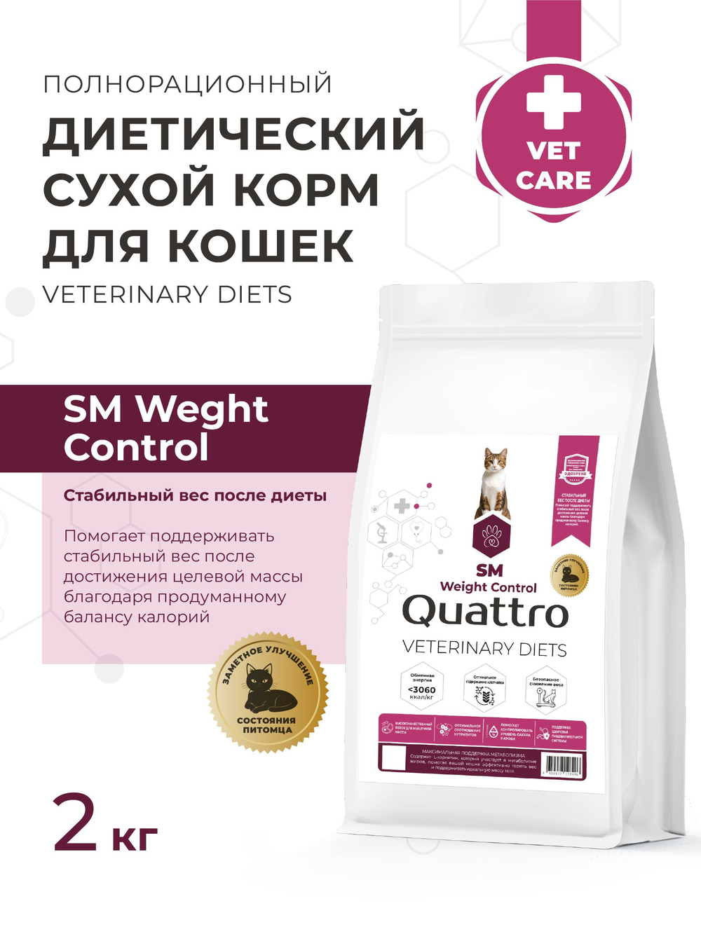 Корм сухой для кошек VD Weight Control SM, диетический, полнорационный контроль веса, 2 кг, QUATTRO