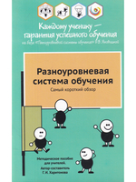 Разноуровневая система обучения самый короткий обзор