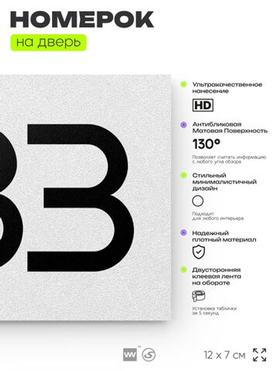 Номер на дверь 483, табличка на дверь для офиса, квартиры, кабинета, аудитории, склада, белая 120х70 мм, Айдентика Технолоджи