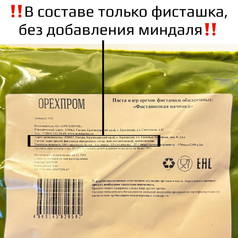 Фисташковая паста «ОРЕХПРОМ» 1 кг
