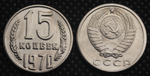 15 копеек 1970 года СССР. Советский Союз. Погодовка Советы. Копия редкой монеты никель