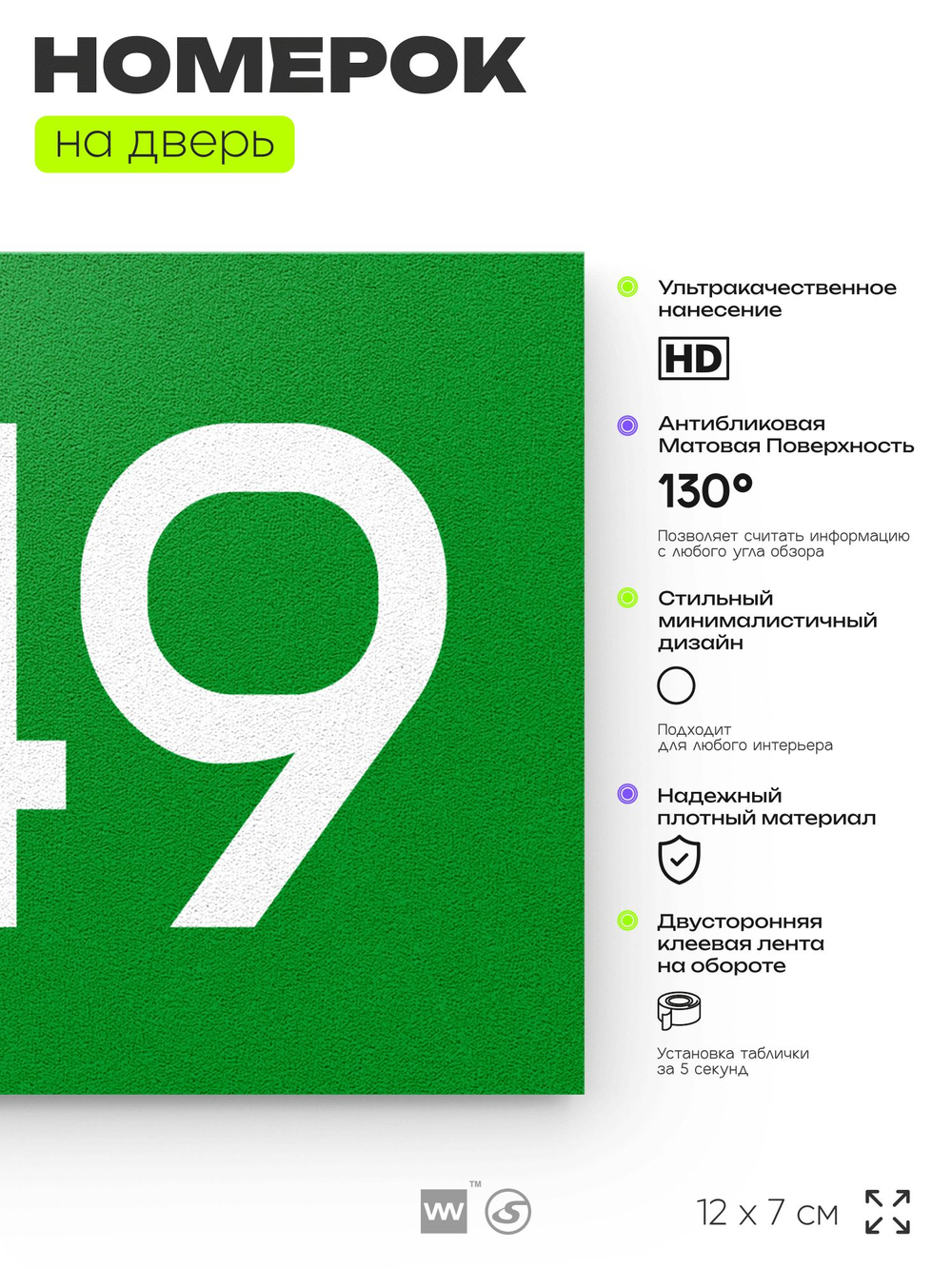 Номер на дверь 949, табличка на дверь для офиса, квартиры, кабинета, аудитории, склада, зеленая 120х70 мм, Айдентика Технолоджи