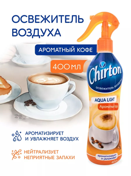 Chirton 400мл Освеж.возд. водный Ароматный кофе