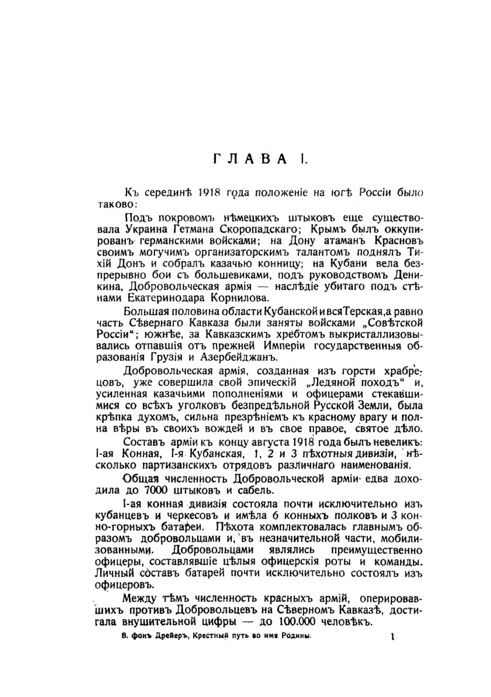 Крестный путь во имя Родины | В. Фон Дрейер