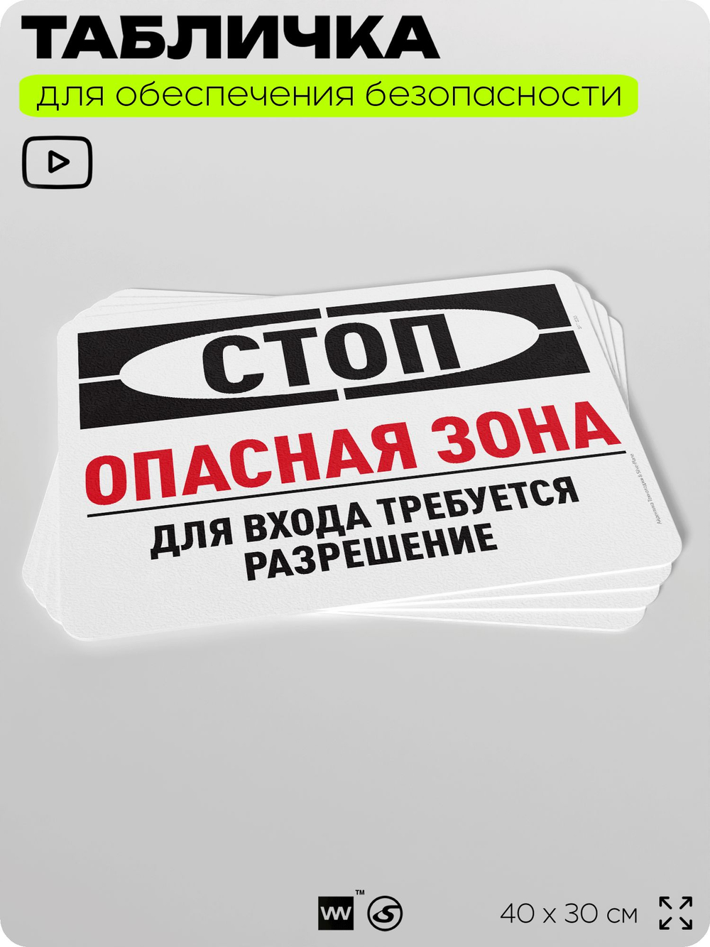 Табличка для обеспечения безопасности "Стоп, опасная зона, для входа требуется разрешение", для офиса, по охране труда для предприятия, организаций, 40х30 см, Silver Plane x Айдентика Технолоджи