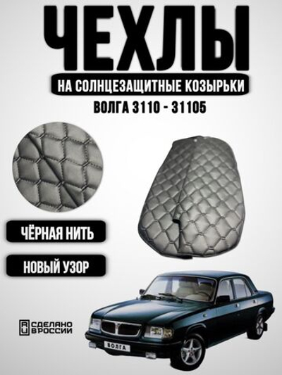 Чехлы на козырьки Волга 3110, 31105 (чёрная нить Рубин)