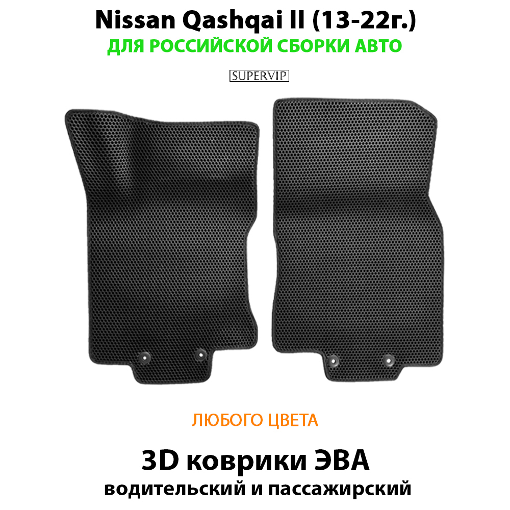 передние ева коврики в салон авто для nissan qashqai II 13-22 от supervip