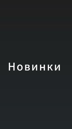 Новинки