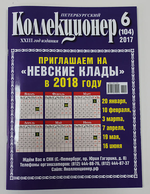 Журнал Петербургский Коллекционер №104 (№6) СПБ 2017 Мягкая обл. 114 с. С цветными иллюстрациями