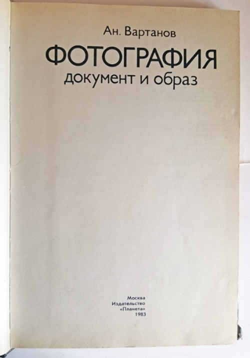 "Фотография. Документ и образ". Ан.Вартанов
