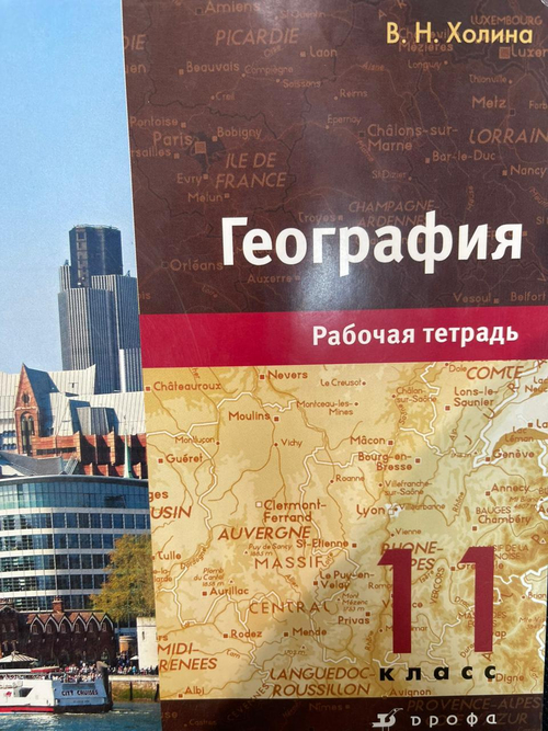 Холина В. Н. География. 11 класс. Рабочая тетрадь