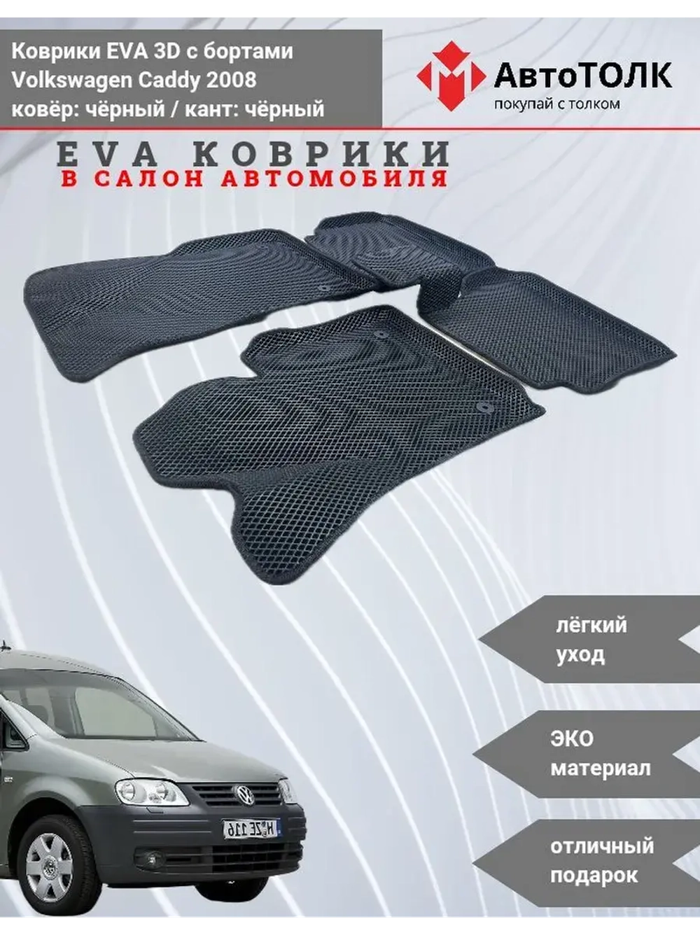 Volkswagen Caddy. EVA коврики с бортами в салон автомобиля.