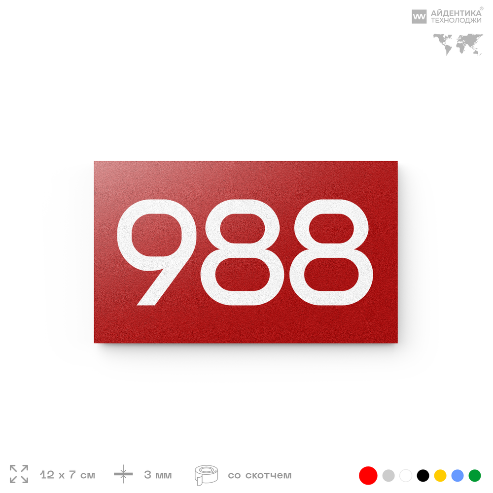 Номер на дверь 988, табличка на дверь для офиса, квартиры, кабинета, аудитории, склада, красная 120х70 мм, Айдентика Технолоджи
