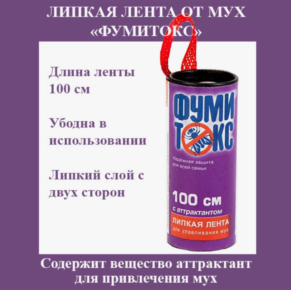 Липкая лента от мух "Фумитокс"