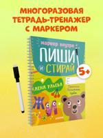 Пиши и стирай! Прописи. Печатные буквы