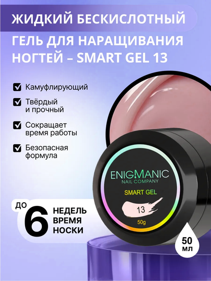 Жидкий бескислотный гель Enigmanic SMART gel 13 50 мл.