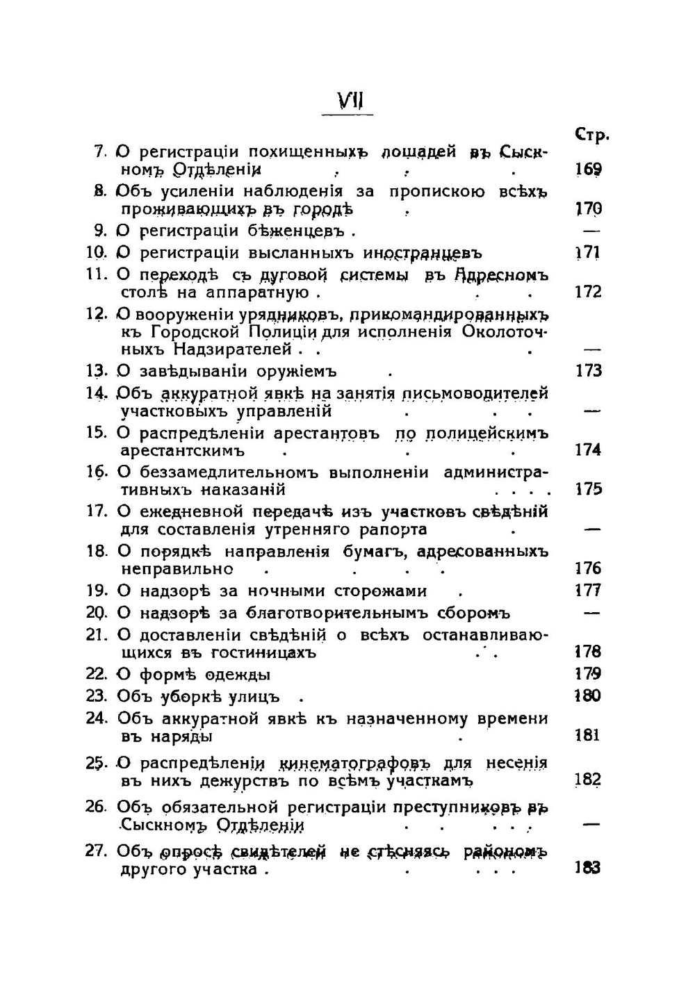 Служба уфимской городской полиции в инструкциях, правилах и приказах по полиции, изданных уфимским полицмейстером за 1911-1915 гг | Нет автора