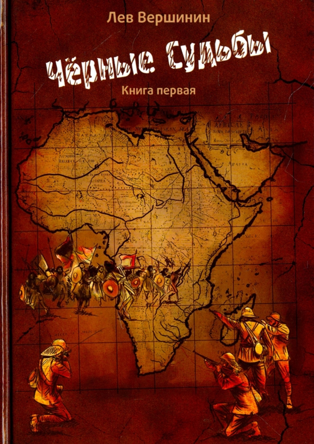 Черные судьбы. Книга 1