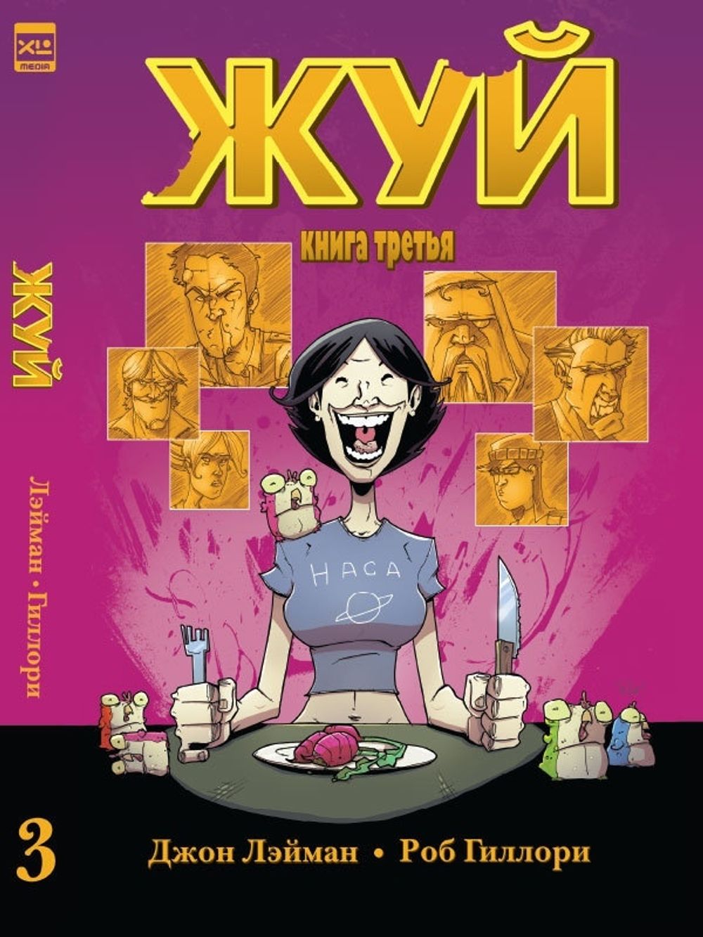 Комикс Жуй. Том 3