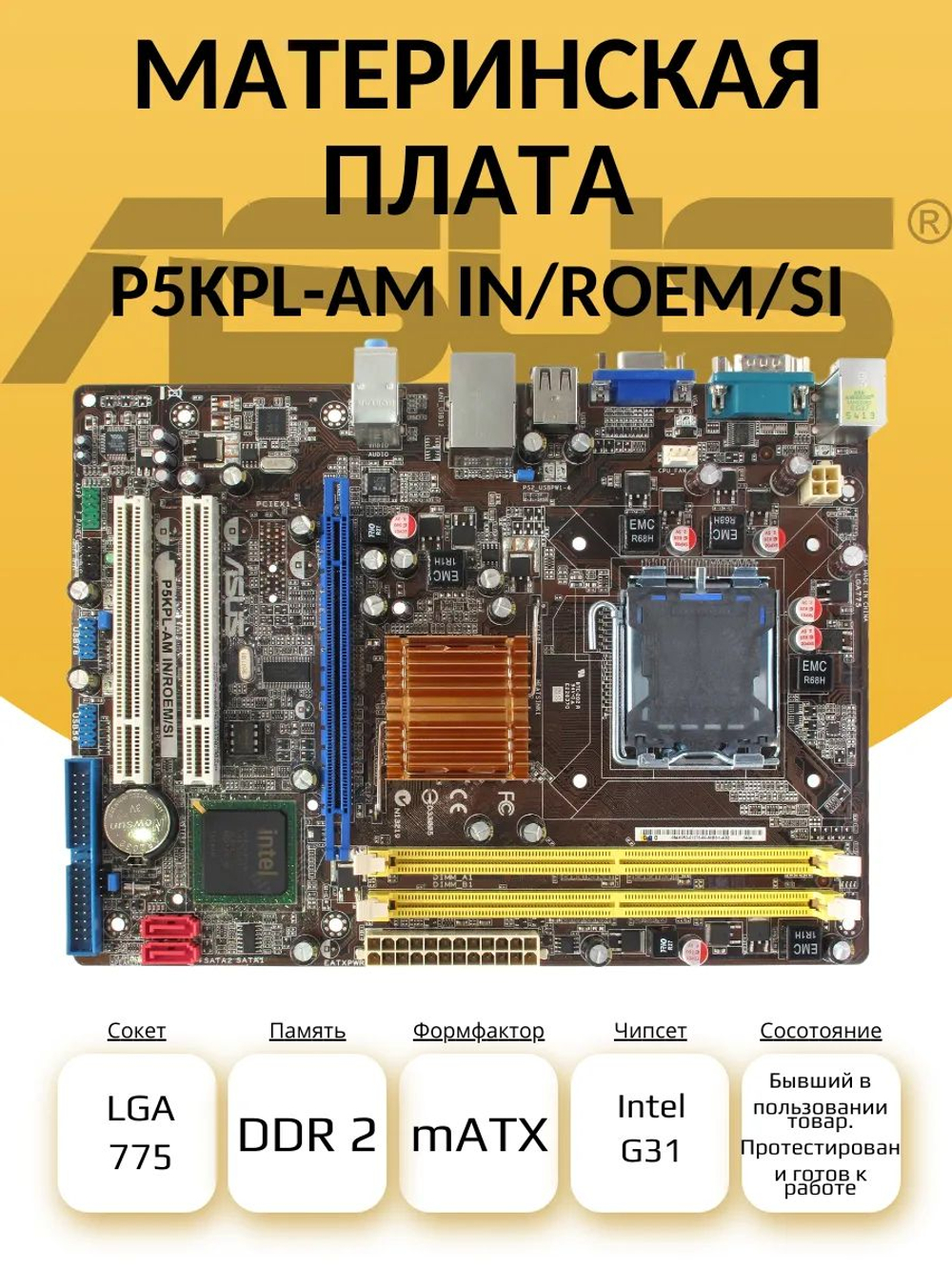 Материнская плата ASUS P5KPL-AM IN/ROEM/SI S-775