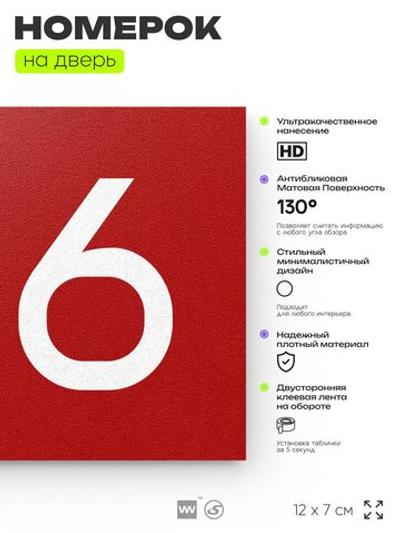 Номер на дверь квартиры 106, табличка на дверь для офиса, кабинета, аудитории, склада, красная 120х70 мм, Айдентика Технолоджи