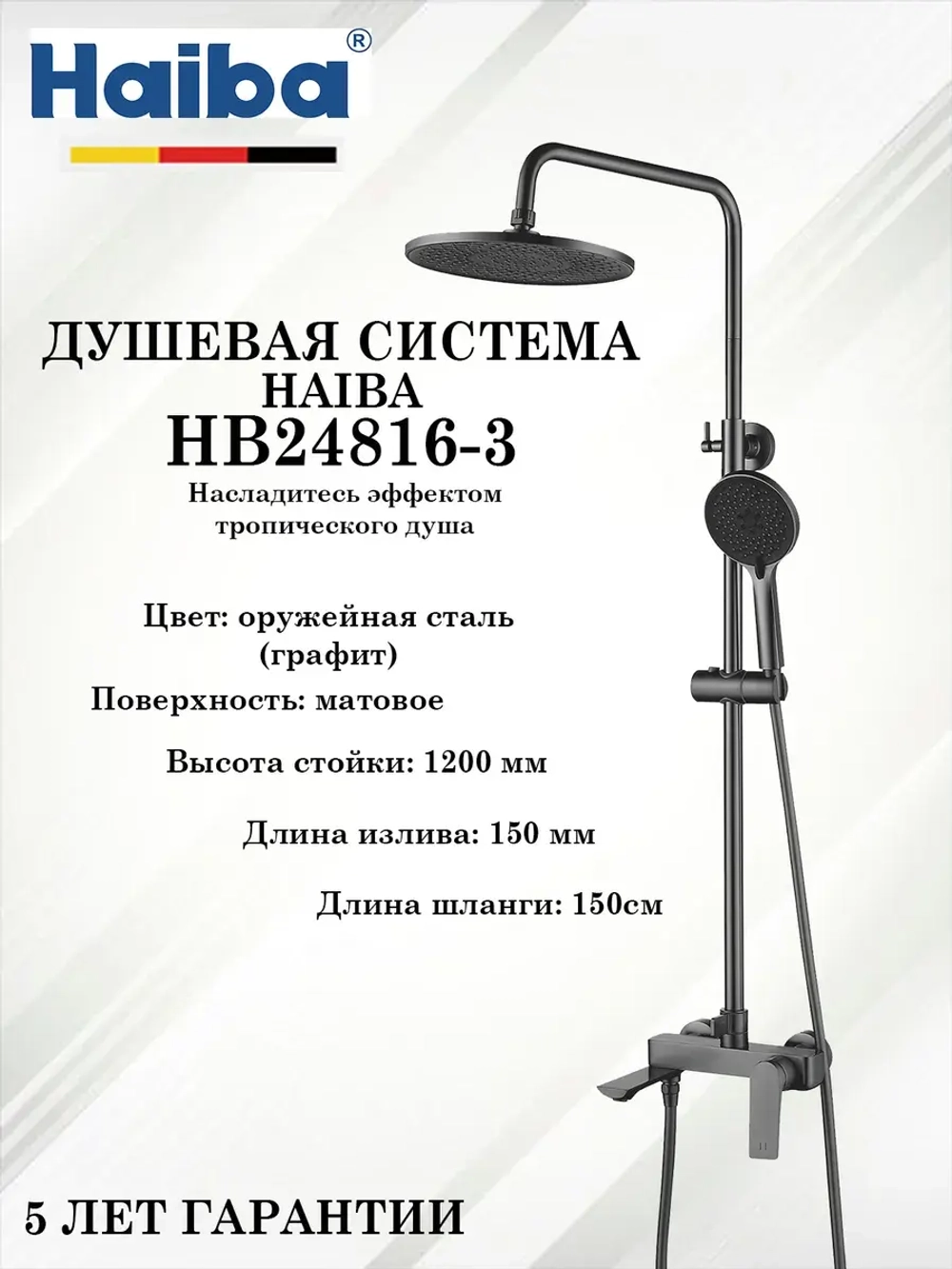 HB24816-3 Душевая система HAIBA