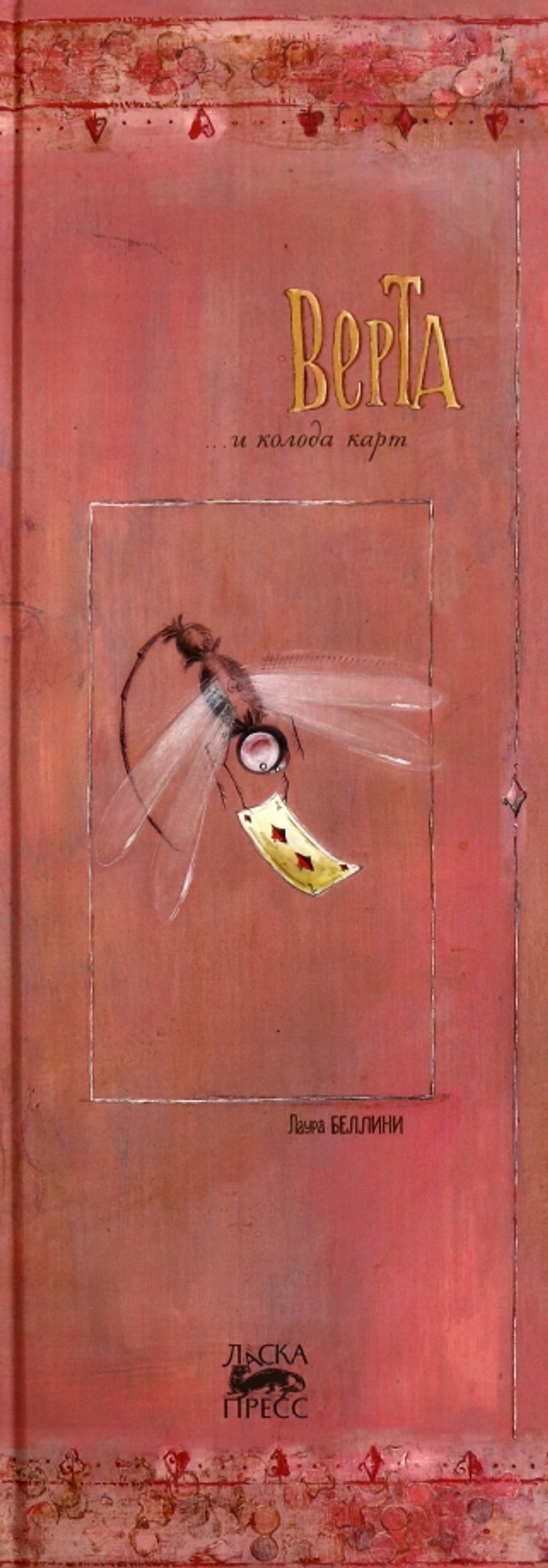 Верта и колода карт