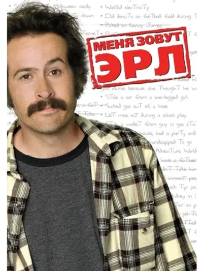 Меня зовут Эрл, 3 сезон (6 DVD) (DVD-R)