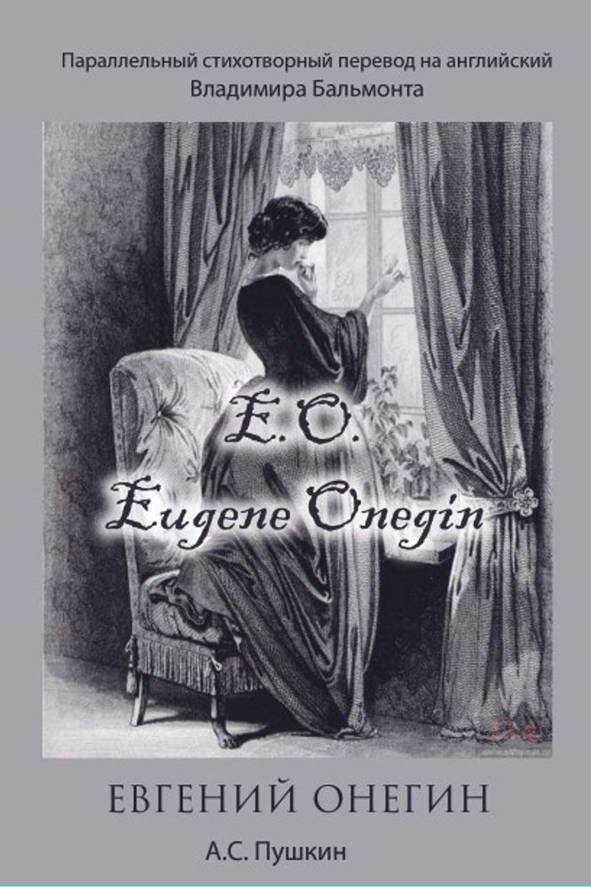 Евгений Онегин. Параллельный стихотворный перевод на английский Владимира Бальмонта