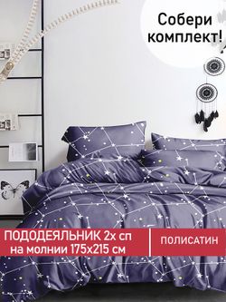 Пододеяльник Полисатин Мечта "Галактика" 2-спальный на молнии 175x215 см