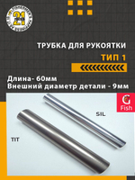 Трубка для рукоятки тип 1, длина 60мм., внешний диаметр 9мм