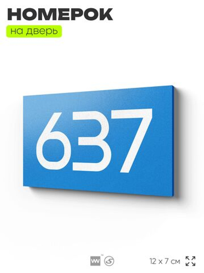 Номер на дверь 637, табличка на дверь для офиса, квартиры, кабинета, аудитории, склада, голубая 120х70 мм, Айдентика Технолоджи