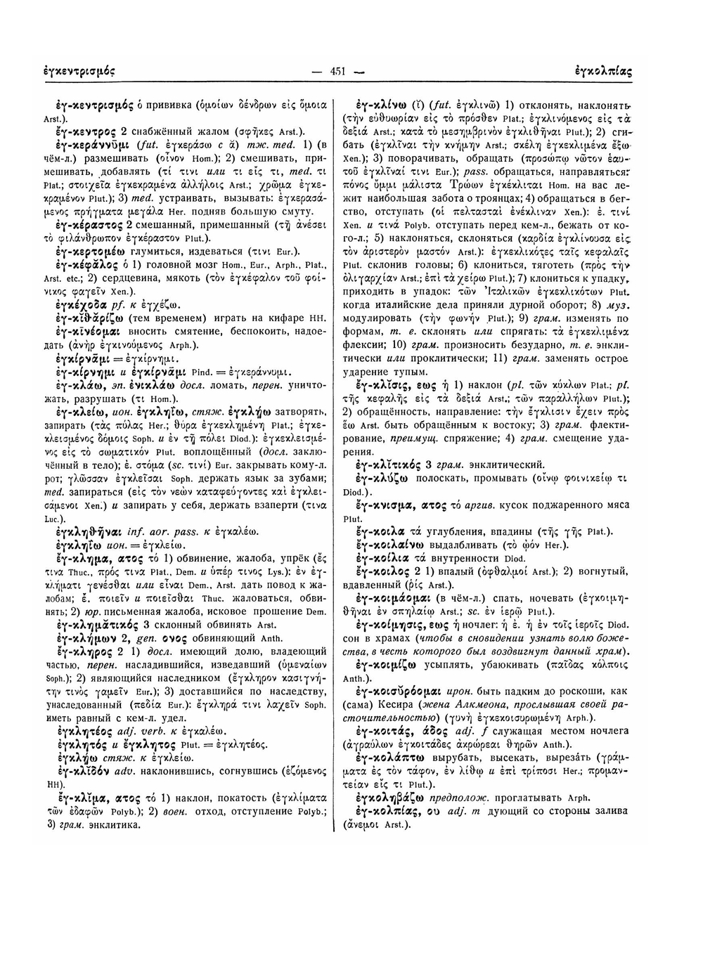 Древнегреческо-русский словарь. Том 1, Часть 2 | И.Х. Дворецкий
