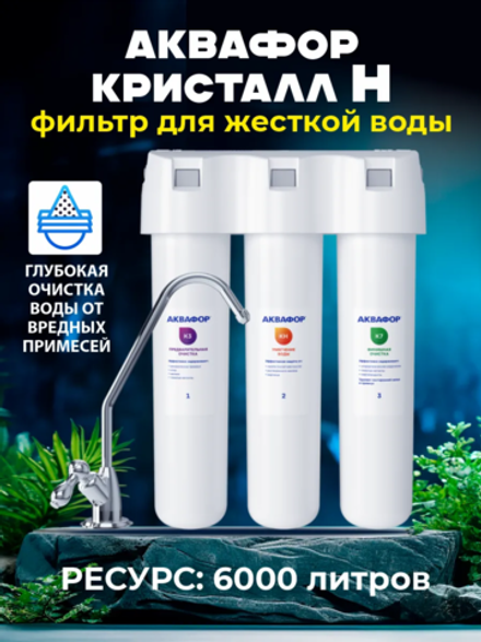 Фильтр для воды Аквафор Кристалл Н исп. 2 К3-КН-К7