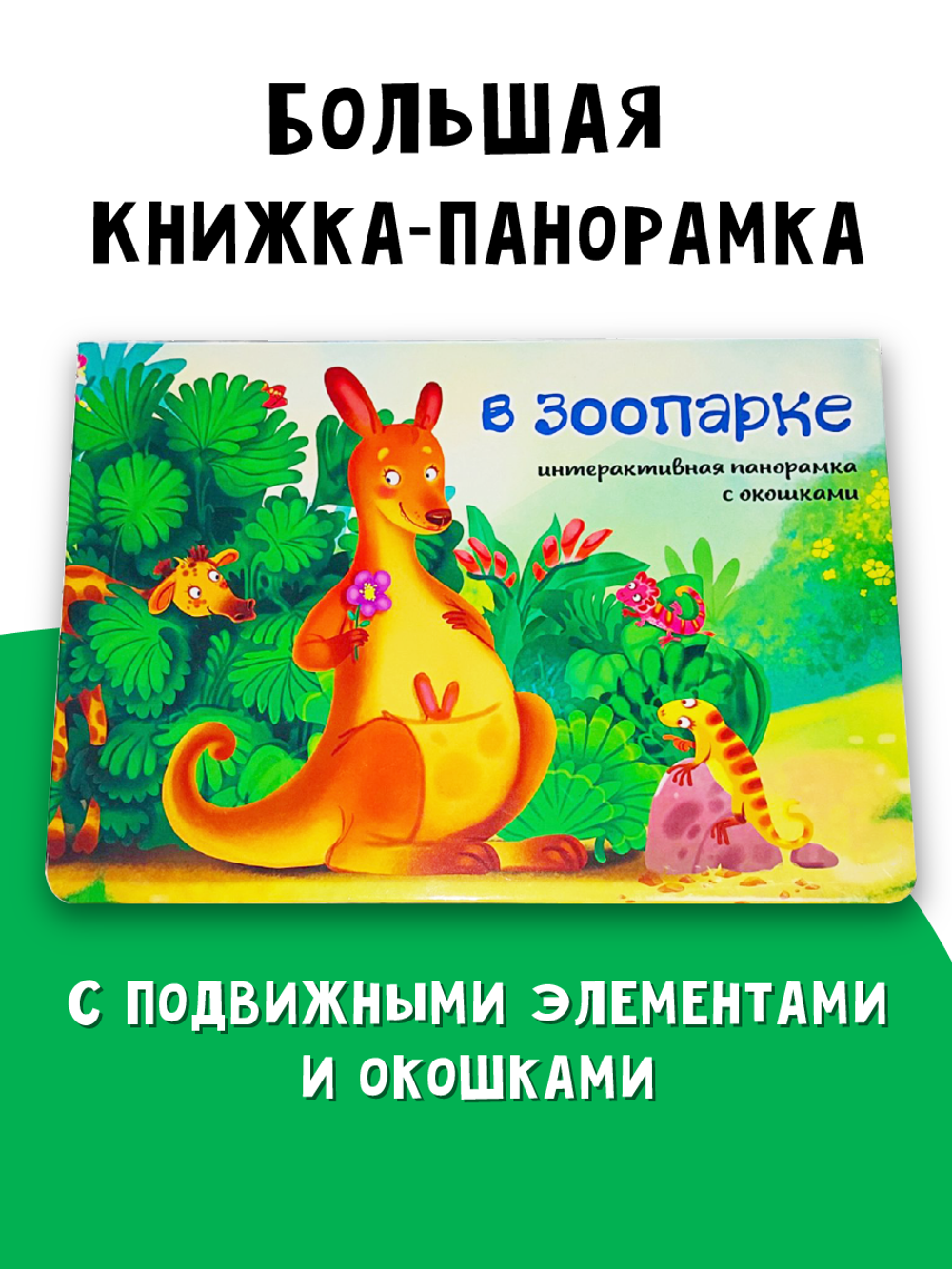 Книжка-панорамка с окошками В ЗООПАРКЕ