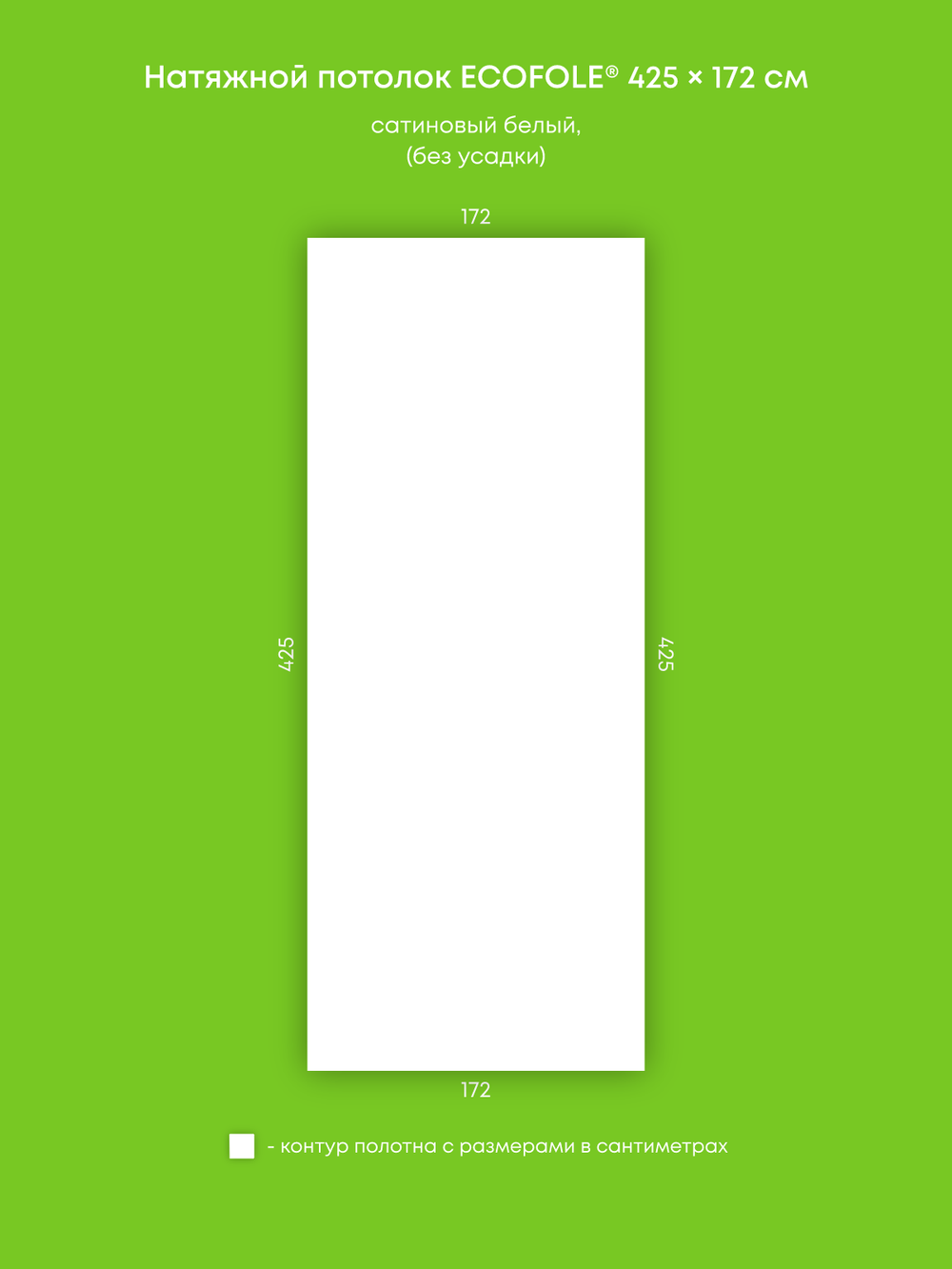 Сатиновый натяжной потолок 7.3 м2