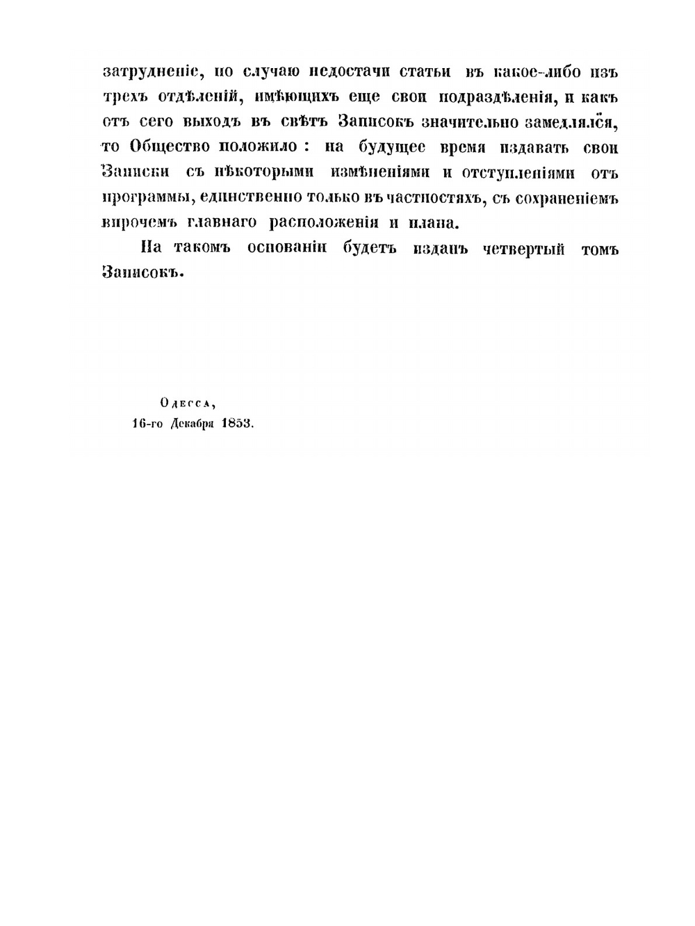 Записки Одесского общества истории и древностей российских. Том 3 | Нет автора