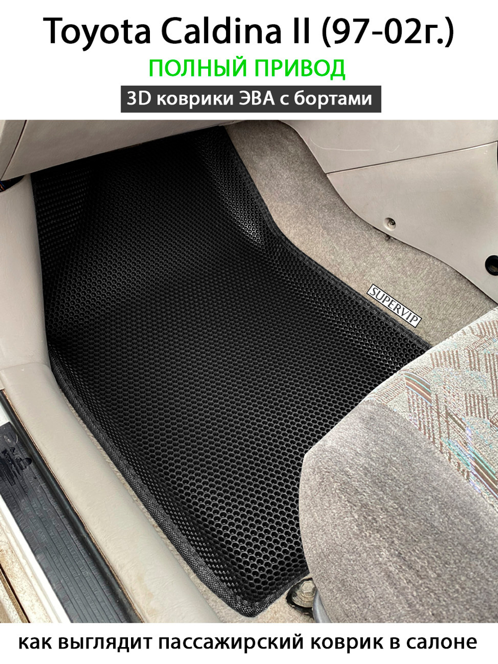 Автомобильные коврики ЭВА с бортами для Toyota Caldina II (97-02г.)