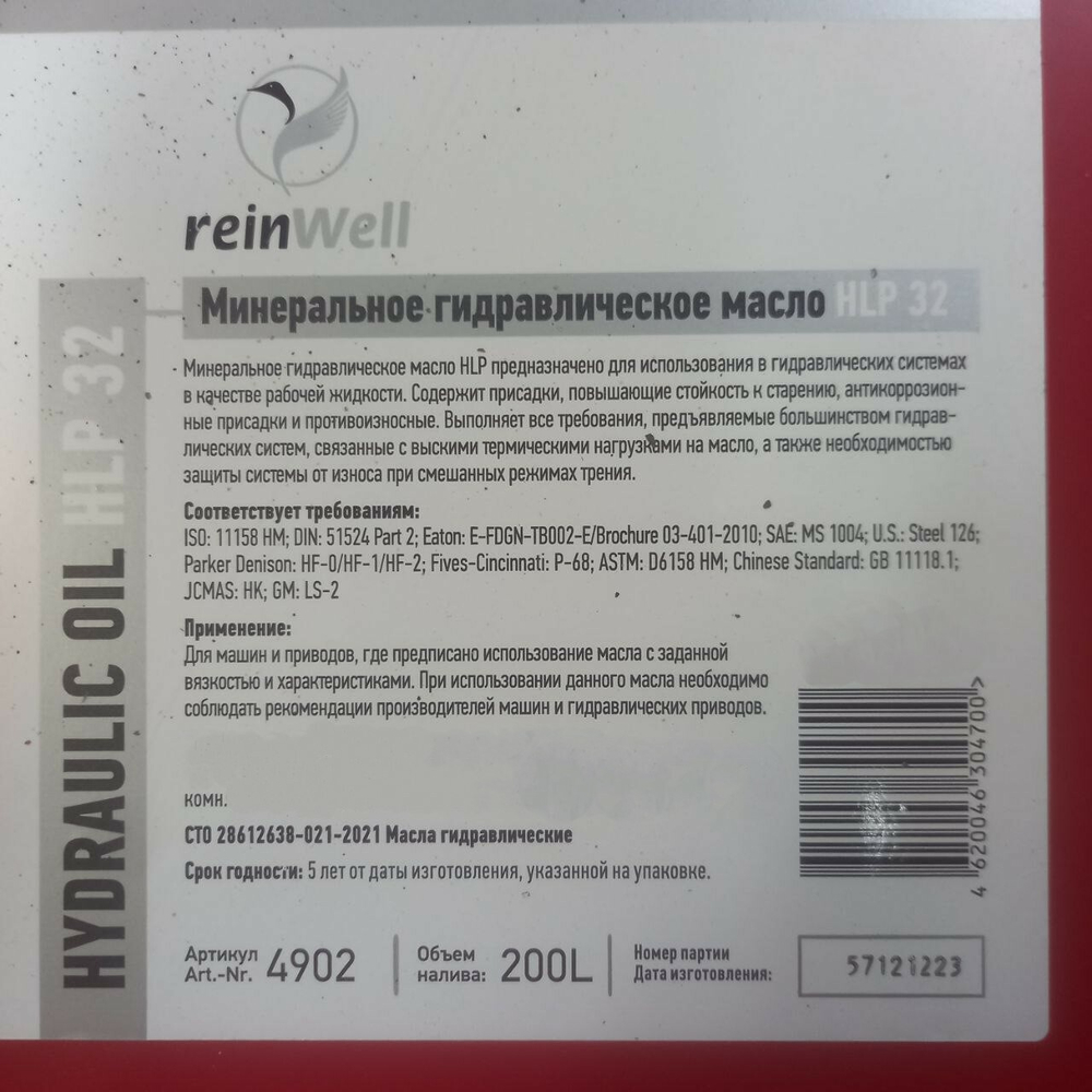 Масло гидравлическое ReinWell-HLP-32 бочка 200 литров