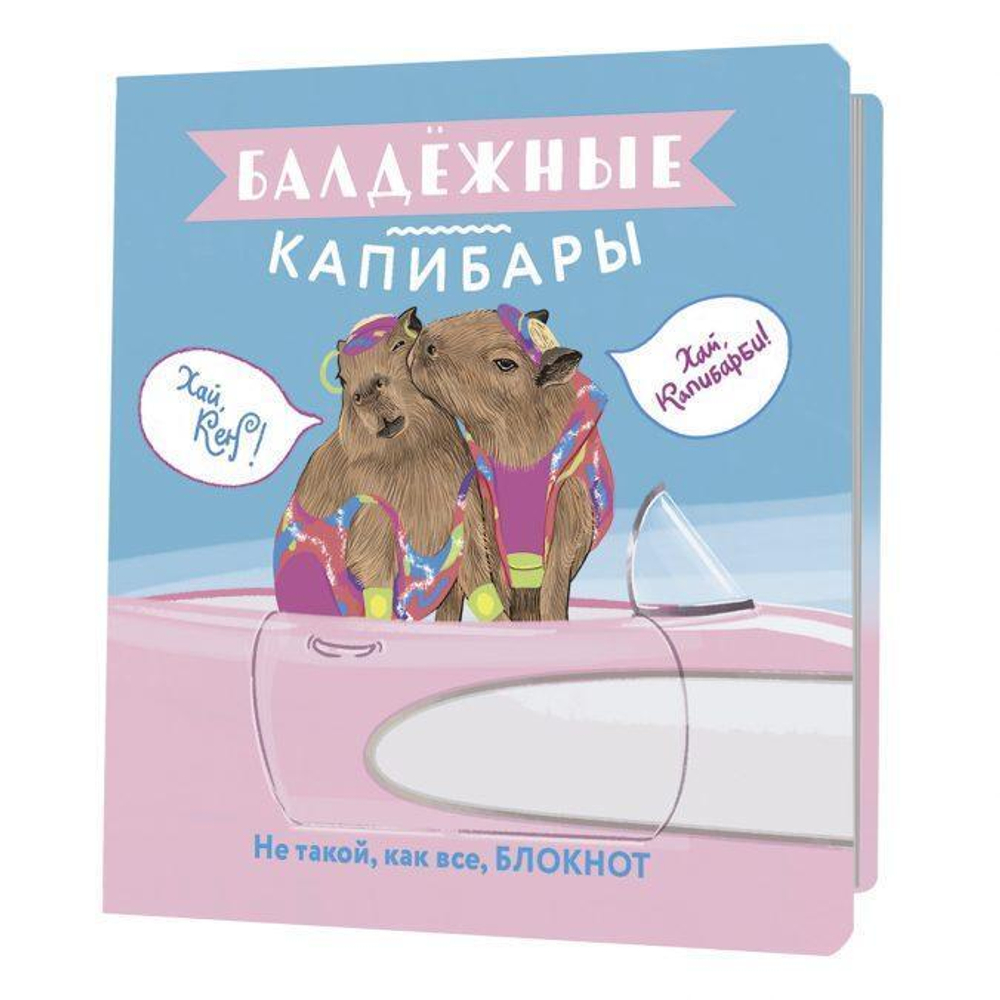 Блокнот 64 стр. "Балдежные капибары (барби)" (Контэнт)