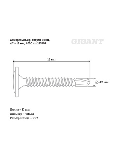 Саморезы Gigant 4,2x13, полусфера, сверло, цинк, 1000 шт. 123605