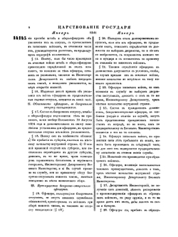 Полное собрание законов Российской Империи. Собрание Второе. Том XVI. Отделение 1. 1841 год | Нет автора