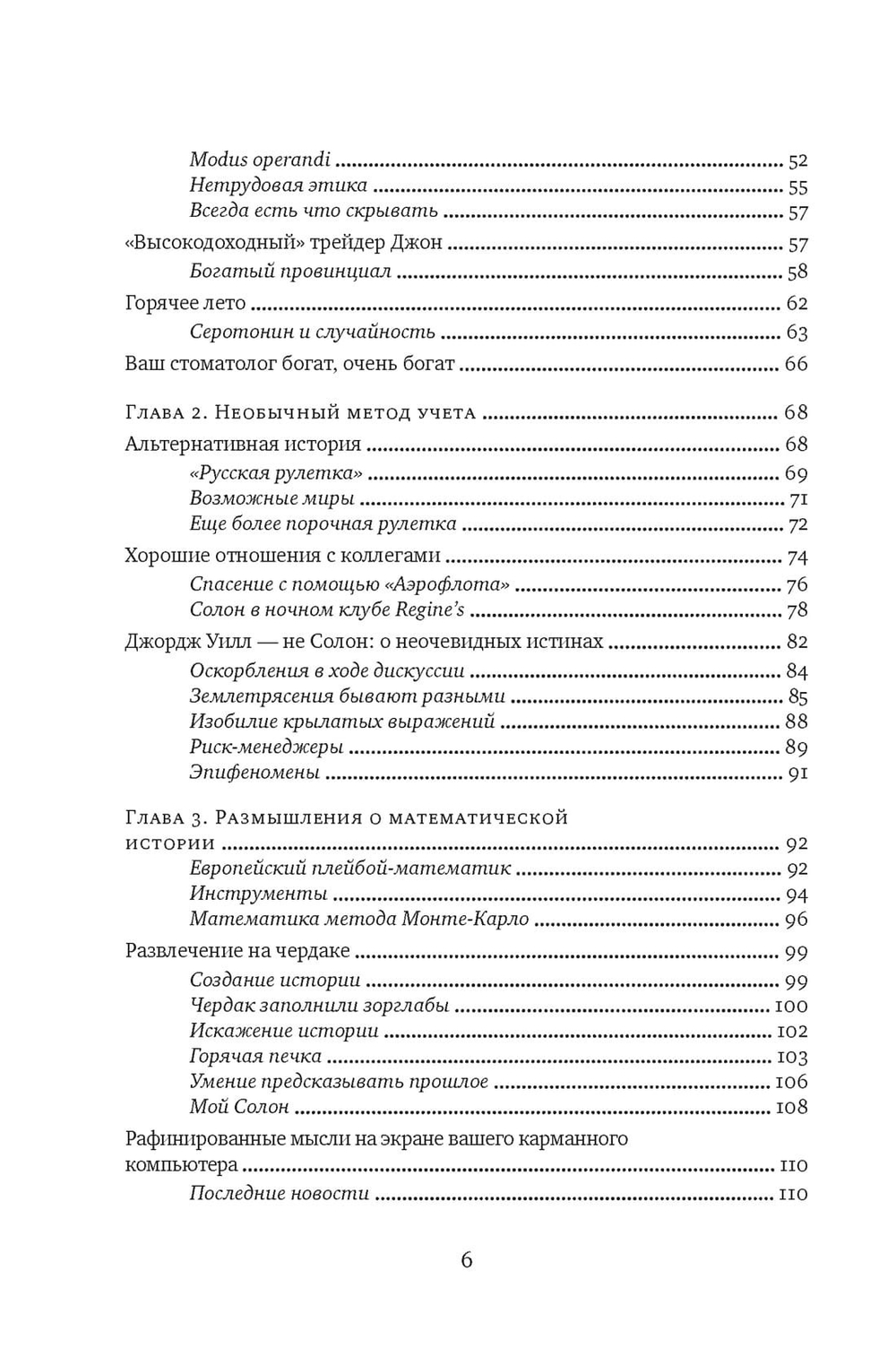 Одураченные случайностью. О скрытой роли шанса в бизнесе и в жизни. Нассим Николас Талеб